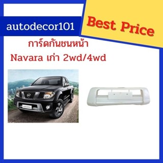 ครอบกันชนหน้า การ์ดกันชน กาบกันชน สำหรับ NISSAN NAVARA นิสสัน นาวาร่า ปี 2010-2013 แยกรุ่นขับ 2 และ ขับ 4