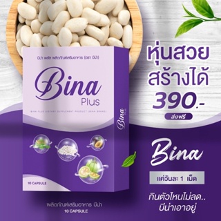 ภาพขนาดย่อของภาพหน้าปกสินค้าBINA PLUS บีน่าพลัส 1 แถม 1 ส่งฟรี ปลายทาง จากร้าน sasishop19th บน Shopee