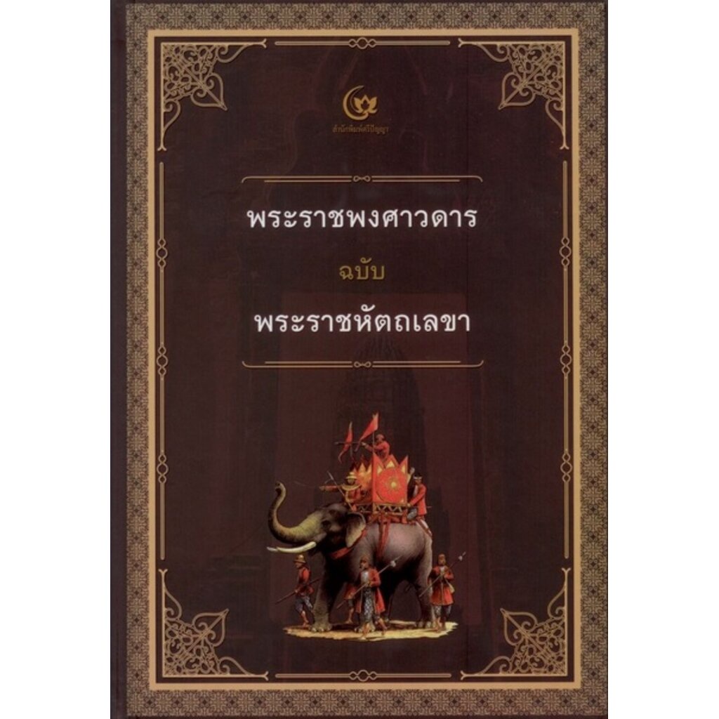 พระราชพงศาวดารฉบับพระราชหัตถเลขา-ปกแข็ง