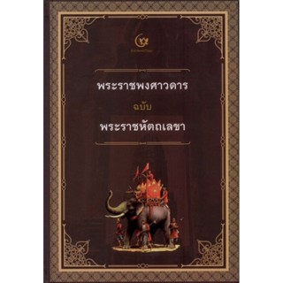 พระราชพงศาวดารฉบับพระราชหัตถเลขา (ปกแข็ง)