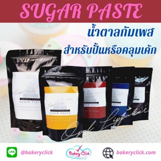 น้ำตาลฟองดอง1kg กัมเพส sugar paste สำหรับปั้นตุ๊กตาแต่งเค้ก หรือคลุมเค้ก 1 kg.