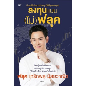 หนังสือ-ลงทุนแบบ-ไม่-ฟลุค-หนังสือ-บริหาร-ธุรกิจ-อ่านได้อ่านดี-isbn-9786161847319