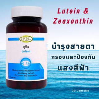 ลูทีน บำรุงสายตา กรองและป้องกันแสงสีฟ้า Lutein &amp; Zeaxanthin ดูแลดวงตา ตาล้า ตาเบลอ ปวดตา ตาแห้ง ตาพร่ามัว ระคายเคืองตา