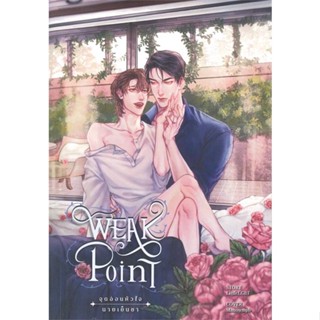 หนังสือ Weak Point จุดอ่อนหัวใจนายเย็นชา ล.1 หนังสือนิยายวาย นิยายวาย นิยายยูริ Yaoi,Yuri