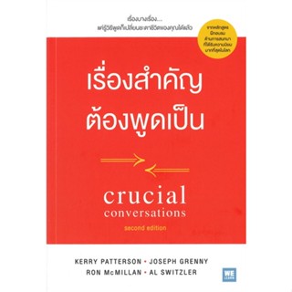 หนังสือ เรื่องสำคัญต้องพูดเป็น ฯ หนังสือจิตวิทยา การพัฒนาตนเอง สินค้าพร้อมส่ง