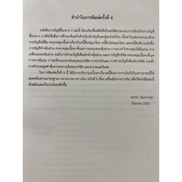 9786165936743-การบัญชีชั้นกลาง-2-จรรจา-ลิมปภากุล