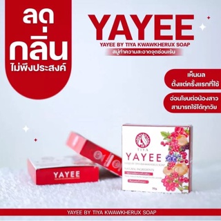 สินค้า ล๊อตใหม่ล่าสุด (พร้อมส่ง) สบู่ยาหยี บ้านแก้วใส 30กรัม เพื่อจุดซ่อนเร้นของผู้หญิง yayee soap สบู่ยาหยี๋ (ใหม่)รักษาตกขาว