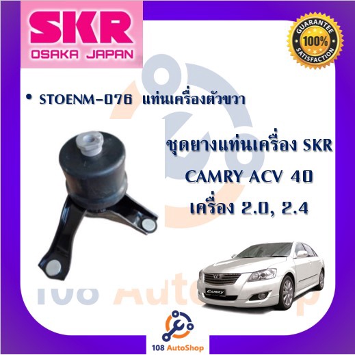 skr-ยางแท่นเครื่อง-ยางแท่นเกียร์-toyota-camry-acv40-เครื่อง-2-0-2-4