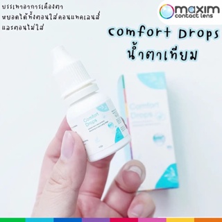 ใหม่🔥 น้ำตาเทียม comfort drops maxim 10ml