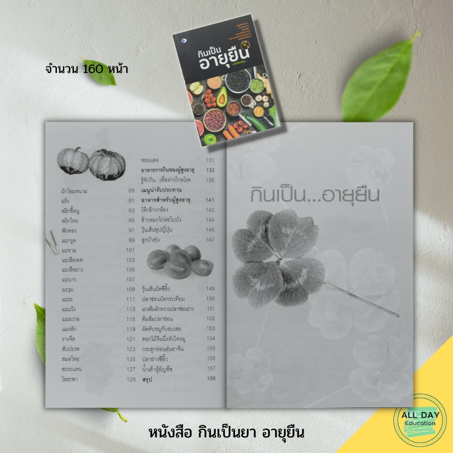 หนังสือ-กินเป็นยา-อายุยืน-อาหารเพื่อสุขภาพ-อาหารเป็นยา-อาหารต้านโรค-สมุนไพรบำรุงสุขภาพ