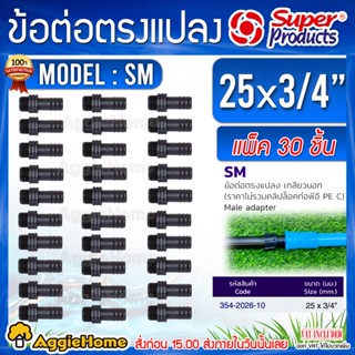 Super products ข้อต่อท่อ PE ข้อต่อตรงแปลงเกลียวนอก รุ่น SM 25 มม.x 3/4นิ้ว (1แพ็ค/30ตัว) ข้อต่อ