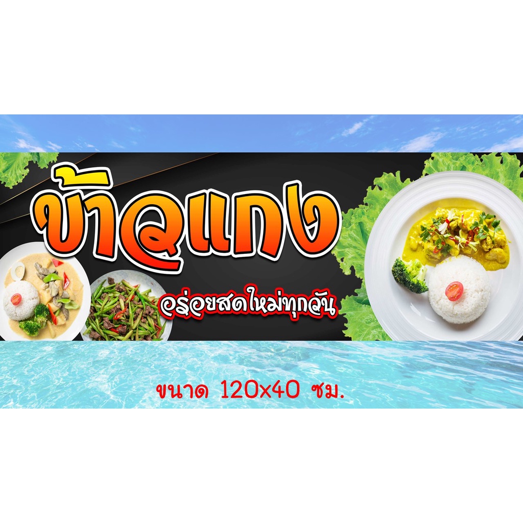 ป้ายไวนิล-ร้านข้าวแกง