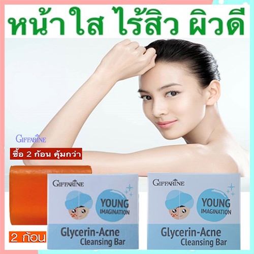 ซื้อ2ก้อนประหยัดกว่า-อ่อนโยนไม่ระคายผิวgiffarineสบู่แอคเน่คลีนซิ่งผิวกระจ่างใส-2ก้อน-ก้อนละ80กรัม-รหัส54003-ของแท้