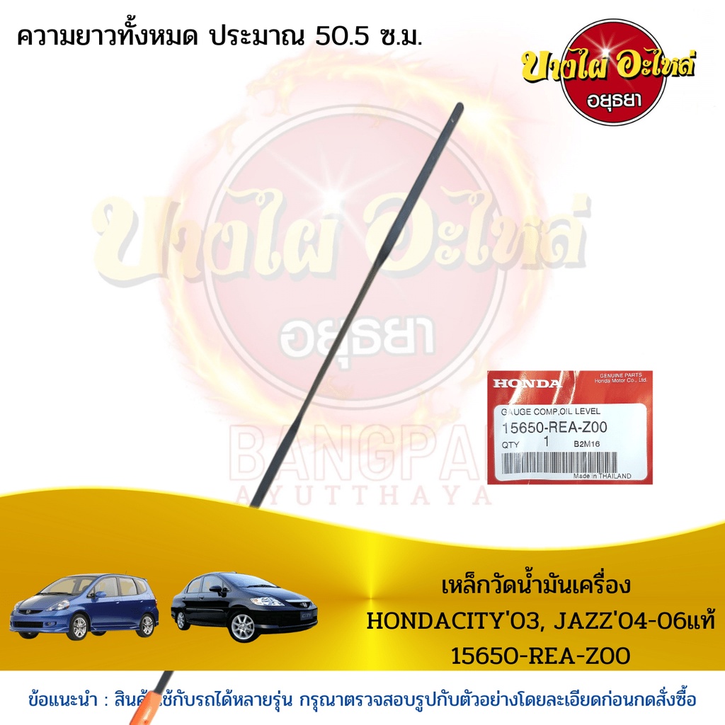 เหล็กวัดน้ำมันเครื่อง-hondacity03-jazz04-06-แท้-15650-rea-z00