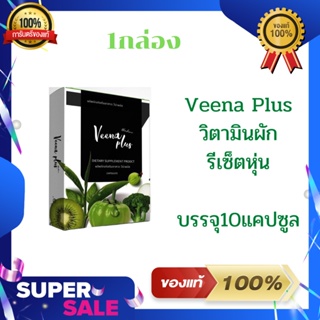 Veena Plus วิตามินผัก รีเซ็ตหุ่น ของแท้100% 1กล่องบรรจุ10แคปซูล