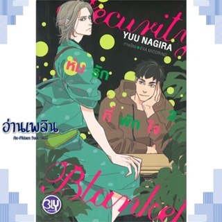 หนังสือ Security Blanket ห่มรักที่พักใจ 2 ผู้แต่ง Yuu Nagira สนพ.บงกช พับลิชชิ่ง หนังสือนิยายวาย ยูริ Yaoi Yuri