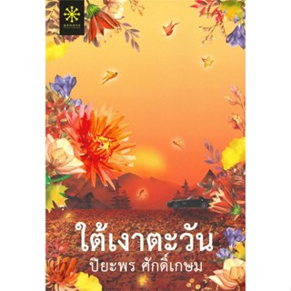 หนังสือ ใต้เงาตะวัน ผู้แต่ง ปิยะพร ศักดิ์เกษม สนพ.กรู๊ฟ พับลิชชิ่ง หนังสือนิยายโรแมนติก #BooksOfLife