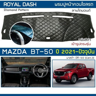 ROYAL DASH พรมปูหน้าปัดหนัง BT-50 ปี 2021-ปัจจุบัน | มาสด้า บีที-50 (Gen.3) คอนโซลรถ ลายไดมอนด์ MAZDA Dashboard Cover |