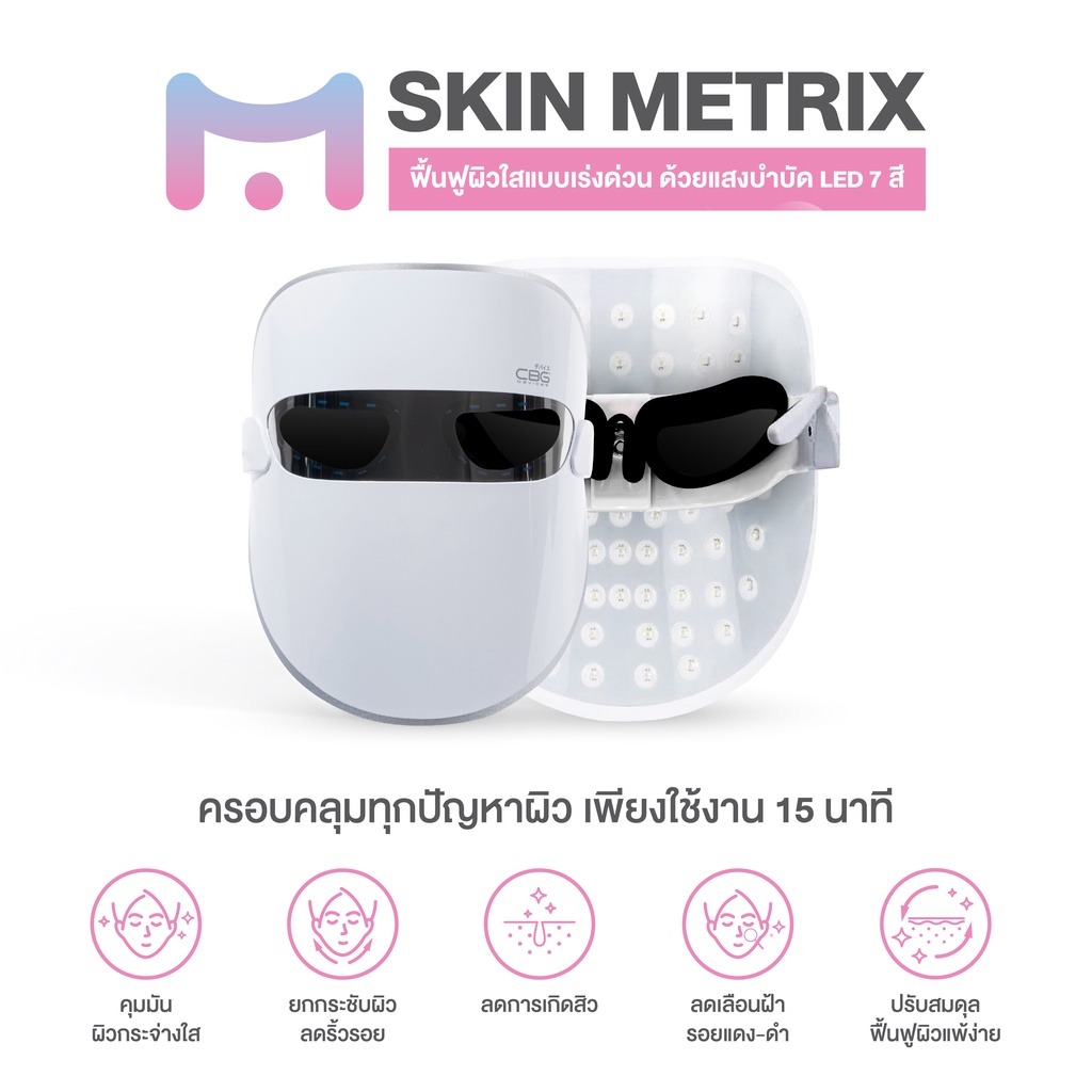 cbg-devices-skin-metrix-mask-หน้ากากแสงบำบัด-led-7-สี-รุ่นใหม่ล่าสุด-smm