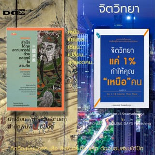 หนังสือ ชุด จิตวิทยา (1ชุดมี 2 เล่ม ราคา 340 ลดพิเศษ 306 บาท) จิตวิทยา แค่ 1% สำเร็จได้ทุกสถานการณ์ ด้วยกลยุทธในสามก๊ก