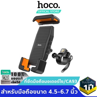 ภาพหน้าปกสินค้าHOCO CA93 ที่ยึดโทรศัพท์รถมอเตอร์ไซ ที่จับมือถือรถจักรยานยนต์ รถเข็นเด็ก จักรยานไฟฟ้า สำหรับมือถือขนาด 4.5-6.7 นิ้ว ที่เกี่ยวข้อง