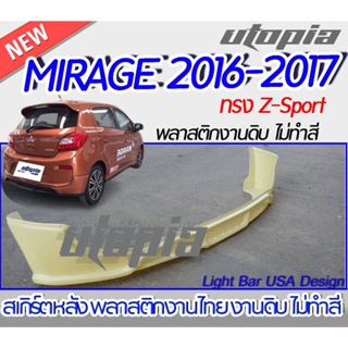 สเกิร์ตหลัง MITSUBISHI MIRAGE 2016 2017 ลิ้นหลัง ทรง Z-Sport พลาสติก ABS งานดิบ ไม่ทำสี