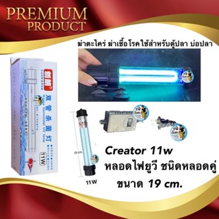 Creator 11w ยาว 19 cm. หลอดไฟยูวี ชนิดหลอดคู่ กระจายแสงได้ดี หลอดไฟ ฆ่าตะไคร่ ฆ่าเชื้อโรคใช้สำหรับตู้ปลา บ่อปลา