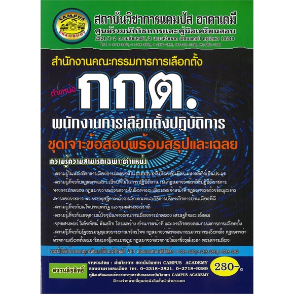 หนังสือ-สำนักงาน-กกต-ตำแหน่งพนักงานการเลือกตั้ง-สนพ-สถาบันวิชาการแคมปัส-หนังสือคู่มือเรียน-คู่มือเตรียมสอบ