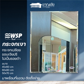 [🔥พร้อมส่ง] WSP - Mil Series กระจกห้องน้ำ กระจกเงา กระจกแขวน กระจกไร้ขอบ สีเหลี่ยม เจียปรี ขนาด 45x60/60x80/50x70 ซม.