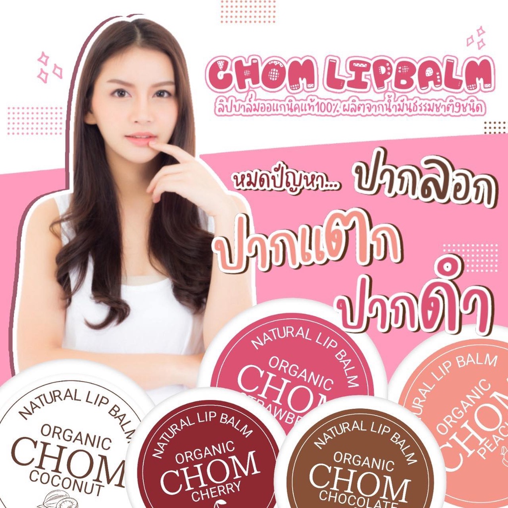 chom-lip-blam-มี-5-เฉดสี-ทาตา-แก้ม-ปาก-ลิปสีสวยติดทน-บรัชออน-แต่งหน้า