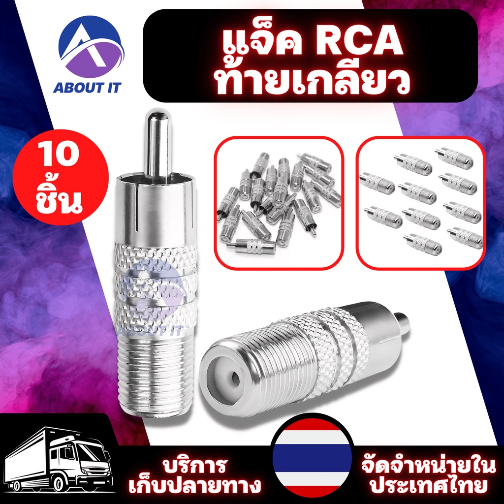 แจ็ค-rca-ท้ายเกลียว-จำนวน-10-ชิ้น-แจ็คทีวี-แจ็คเสาอากาศ-แจ็คเสาอากาศทีวี-แจ็คเชื่อมต่อ-jack-tv-หัว-rca-ท้าย-f