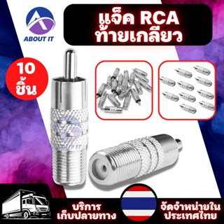 แจ็ค RCA ท้ายเกลียว จำนวน 10 ชิ้น แจ็คทีวี แจ็คเสาอากาศ แจ็คเสาอากาศทีวี แจ็คเชื่อมต่อ Jack TV หัว RCA ท้าย F