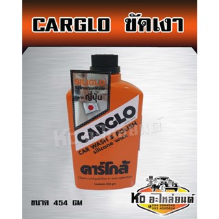 น้ำยาขัดเงา คาร์โก้ 454 GM CARALO ขัดเงา