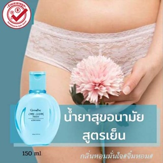 ทำความสะอาดจุดซ่อนเร้นกิฟฟารีนแคร์คลีนคลาสซี่(ขวดสีฟ้า)150มล./1ขวด/รหัส20502📌ของแท้100%