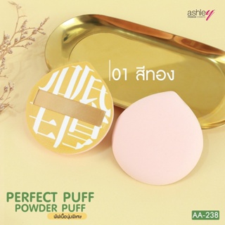 AA-238 ASHLEY PERFECT PUFF POWDER PUFF แอชลีย์ พัฟ เนื้อนุ่มพิเศษ ผิวสัมผัสเนียนละเอียด เกลี่ยเมคอัพได้เนียนติดทนนาน