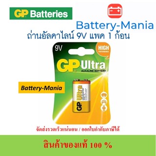 ถ่านอัลคาไลน์ 1604AU-C1 9V (แพ็ค 1 ก้อน) GP Ultra 1 แพค ของแท้ ออกใบกำกับภาษีได้ batterymania