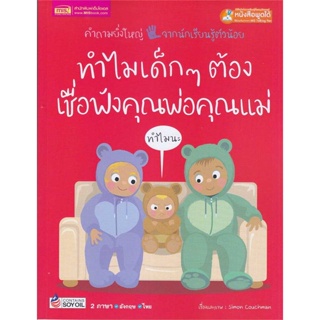 หนังสือ ทำไมเด็กๆ ต้องเชื่อฟังคุณพ่อคุณแม่ ผู้แต่ง Simon Couchman สนพ.เอ็มไอเอส,สนพ. หนังสือนิทานสองภาษา    #BooksOfLife