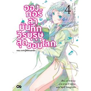 อองกอร์ ล่าบันทึกวีรบุรุษสุดขอบโลก เล่ม 4