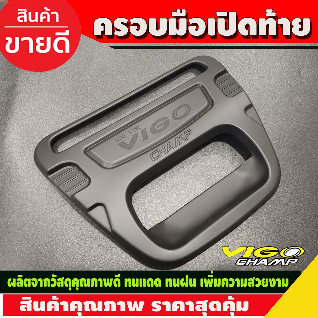 ครอบมือเปิดท้าย-มีโลโก้-ดำด้าน-โตโยต้า-วีโก้-แชมป์-toyota-vigo-champ-2011-2012-2013-2014-ใส่ร่วมกันได้ทุกปี-r