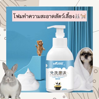 BN-347 โฟมทำความสะอาดสัตว์เลี้ยง โฟมสำหรับสัตว์เลี้ยง แชมพู กระต่าย สุนัข แมวราคาถูก พร้อมส่ง💖🐈