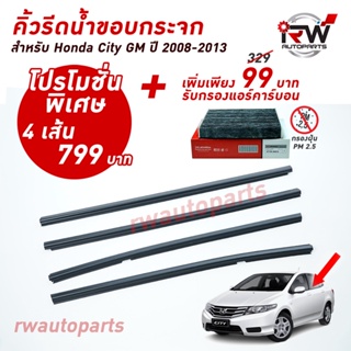 ภาพหน้าปกสินค้าคิ้วรีดน้ำประตู 🚗 คิ้วรีดน้ำยางรีดนำ้ขอบกระจก Honda City GM ปี2008-2013 ที่เกี่ยวข้อง