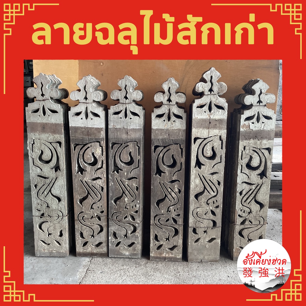 ไม้ฉลุ-ไม้ฉลุลาย-ลายฉลุ-ฉลุไม้สักเก่า-ฉลุระเบียงไม้สักเก่า-หนา-1-2-x-15-x-84-cm-ลายฉลุรุ่นเก่า-เหมาะสำหรับตกแต่ง-d-i-y