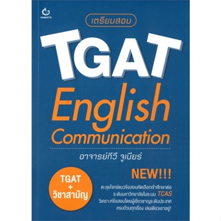 หนังสือ เตรียมสอบ TGAT English Communication หนังสือ หนังสือเตรียมสอบ แนวข้อสอบ #อ่านได้อ่านดี ISBN 9786164940567