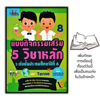 หนังสือ แบบกิจกรรมเสริม 5 วิชาหลัก ระดับชั้นประถมศึกษาปีที่ 6 : การศึกษาและการสอน