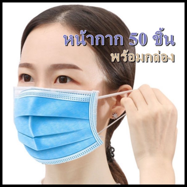 หน้ากากอนามัย-แมส-ผ้าปิดจมูก-1-กล่องมี-50-ชิ้น-1-ลังมี-50-กล่อง-หนา-3-ชั้น-ป้องกันฝุ่นละออง-สิ่งสกปรก-ป้องกันละอองน้ำ