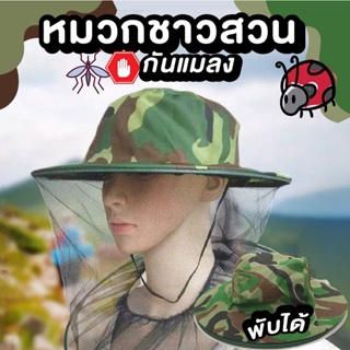 ภาพหน้าปกสินค้าหมวกป้องกันแมลง หมวกชาวสวนกันแมลงมีตาข่าย สีเขียวลายพราง ซึ่งคุณอาจชอบสินค้านี้