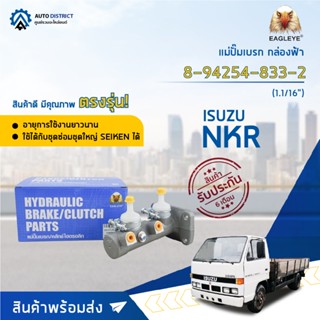 🚘 EAGLEYE แม่ปั๊มเบรก กล่องฟ้า 8-94254-833-2 8-94441-331-0 ISUZU NKR 1.1/16 จำนวน 1 ลูก 🚘