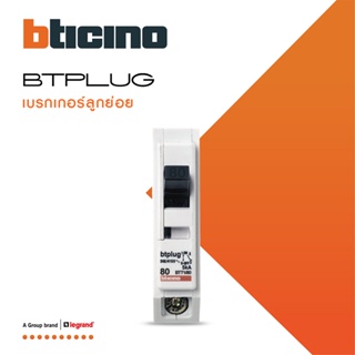 BTicino เซอร์กิตเบรกเกอร์ ลูกย่อยชนิด 1โพล 80 แอมป์ 5kA Plug-In  Branch Breaker 1P ,80A 5kA รุ่น BTT1/80 | BTiSmart