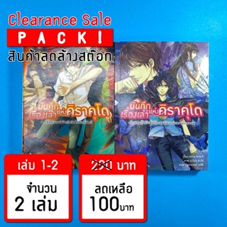 (ลดล้างสต๊อก) บันทึกเรื่องเล่าแห่งคิราคุโด เล่ม 1-2 *ขีดสัน สภาพอ่าน