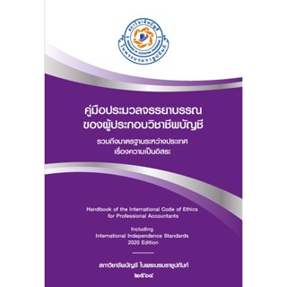 c111 คู่มือประมวลจรรยาบรรณของผู้ประกอบวิชาชีพบัญชีรวมถึงมาตรฐานระหว่างประเทศเรื่องความเป็นอิสระ 9781608154555